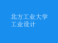 工業(yè)設(shè)計