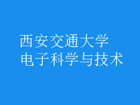 電子科學與技術