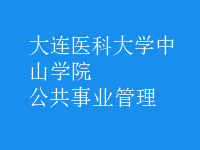 公共事業(yè)管理