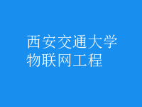 物聯(lián)網(wǎng)工程