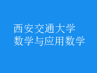 數(shù)學(xué)與應(yīng)用數(shù)學(xué)