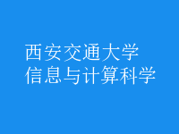 信息與計(jì)算科學(xué)