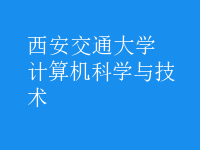 計(jì)算機(jī)科學(xué)與技術(shù)