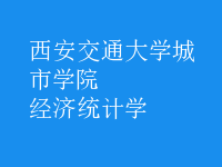 經(jīng)濟統(tǒng)計學