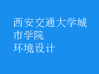 環(huán)境設計