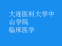 臨床醫(yī)學