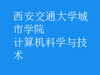 計(jì)算機(jī)科學(xué)與技術(shù)