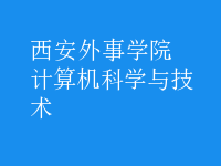 計(jì)算機(jī)科學(xué)與技術(shù)