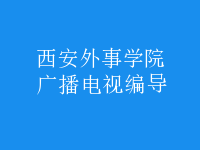 廣播電視編導(dǎo)