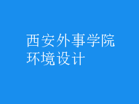 環(huán)境設計