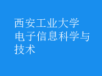 電子信息科學(xué)與技術(shù)