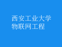 物聯(lián)網(wǎng)工程