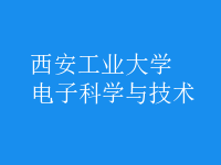 電子科學與技術