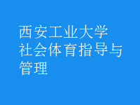 社會體育指導(dǎo)與管理