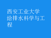 給排水科學與工程