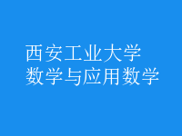 數(shù)學(xué)與應(yīng)用數(shù)學(xué)