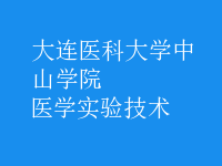 醫(yī)學(xué)實(shí)驗(yàn)技術(shù)