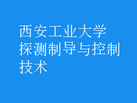 探測制導(dǎo)與控制技術(shù)