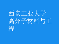 高分子材料與工程