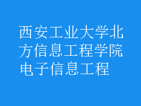 電子信息工程