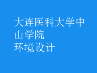 環(huán)境設計