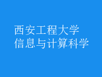 信息與計(jì)算科學(xué)