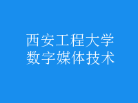 數(shù)字媒體技術(shù)