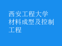 材料成型及控制工程