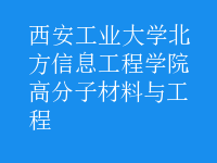 高分子材料與工程