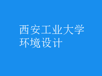 環(huán)境設計