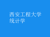 統(tǒng)計(jì)學(xué)