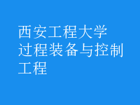 過程裝備與控制工程