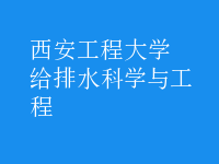 給排水科學與工程