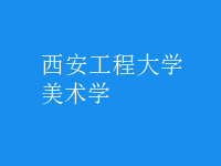 美術(shù)學(xué)