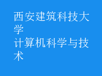 計(jì)算機(jī)科學(xué)與技術(shù)