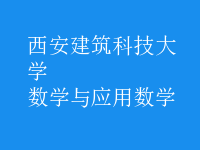 數(shù)學(xué)與應(yīng)用數(shù)學(xué)