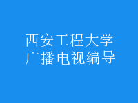 廣播電視編導(dǎo)