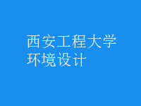 環(huán)境設(shè)計