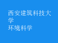 環(huán)境科學(xué)