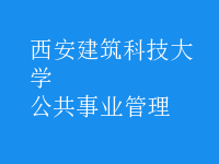 公共事業(yè)管理