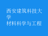 材料科學(xué)與工程