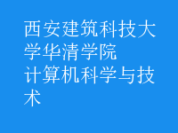 計(jì)算機(jī)科學(xué)與技術(shù)