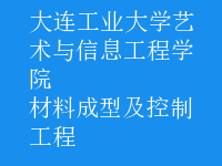 材料成型及控制工程