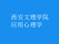 應(yīng)用心理學(xué)