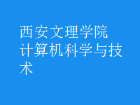 計(jì)算機(jī)科學(xué)與技術(shù)