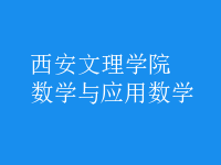 數(shù)學(xué)與應(yīng)用數(shù)學(xué)