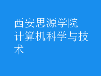 計(jì)算機(jī)科學(xué)與技術(shù)