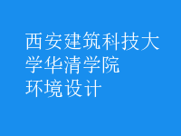 環(huán)境設計