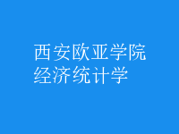 經(jīng)濟(jì)統(tǒng)計(jì)學(xué)