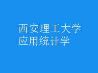 應(yīng)用統(tǒng)計(jì)學(xué)